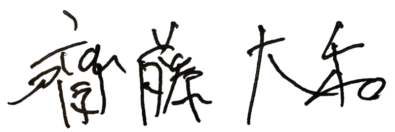 齋藤 大和